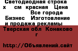 Светодиодная строка 40х200 см, красная › Цена ­ 10 950 - Все города Бизнес » Изготовление и продажа рекламы   . Тверская обл.,Конаково г.